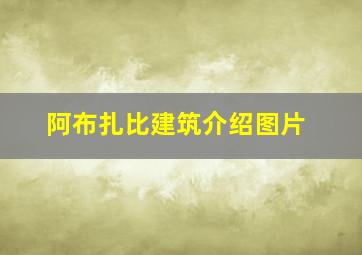 阿布扎比建筑介绍图片