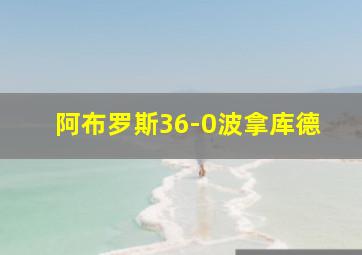 阿布罗斯36-0波拿库德