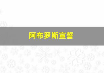 阿布罗斯宣誓