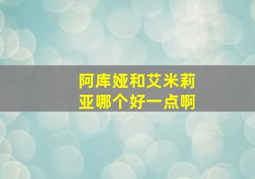 阿库娅和艾米莉亚哪个好一点啊