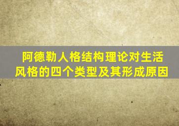 阿德勒人格结构理论对生活风格的四个类型及其形成原因