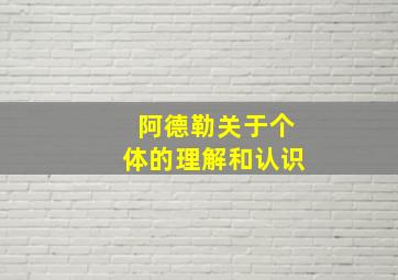 阿德勒关于个体的理解和认识