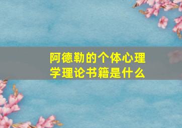 阿德勒的个体心理学理论书籍是什么