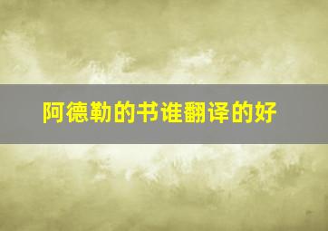 阿德勒的书谁翻译的好