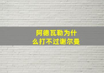 阿德瓦勒为什么打不过谢尔曼