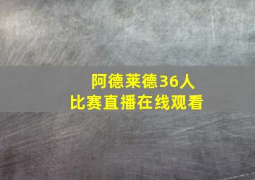 阿德莱德36人比赛直播在线观看