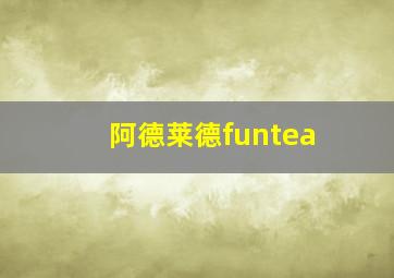 阿德莱德funtea