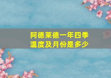 阿德莱德一年四季温度及月份是多少