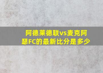 阿德莱德联vs麦克阿瑟FC的最新比分是多少