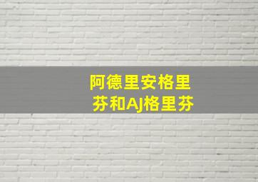 阿德里安格里芬和AJ格里芬