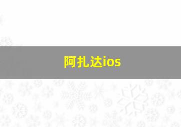 阿扎达ios