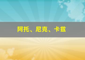 阿托、尼克、卡兹