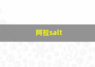 阿拉salt