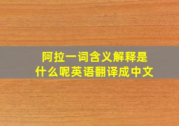 阿拉一词含义解释是什么呢英语翻译成中文