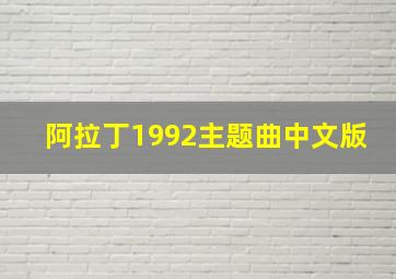 阿拉丁1992主题曲中文版