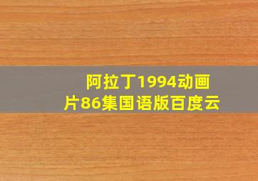 阿拉丁1994动画片86集国语版百度云