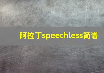 阿拉丁speechless简谱