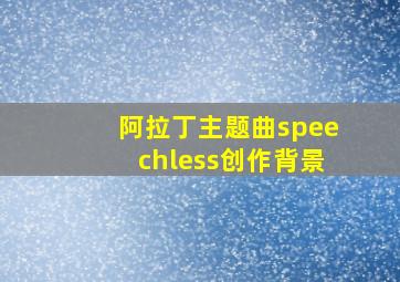 阿拉丁主题曲speechless创作背景