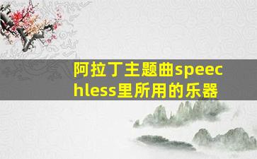 阿拉丁主题曲speechless里所用的乐器