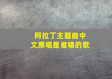 阿拉丁主题曲中文原唱是谁唱的歌