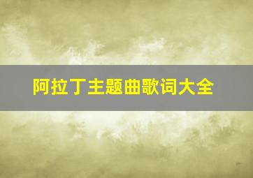 阿拉丁主题曲歌词大全