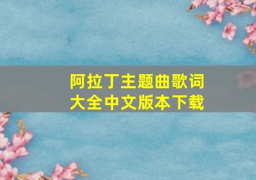 阿拉丁主题曲歌词大全中文版本下载