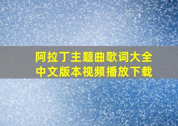 阿拉丁主题曲歌词大全中文版本视频播放下载