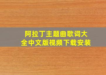 阿拉丁主题曲歌词大全中文版视频下载安装