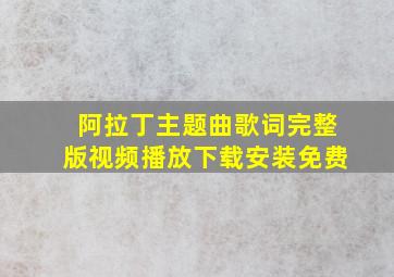 阿拉丁主题曲歌词完整版视频播放下载安装免费