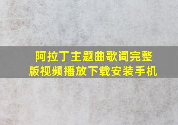 阿拉丁主题曲歌词完整版视频播放下载安装手机