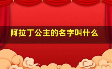 阿拉丁公主的名字叫什么