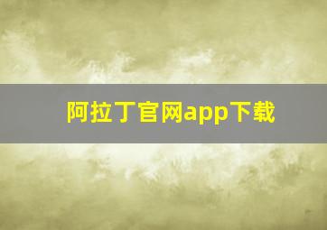 阿拉丁官网app下载