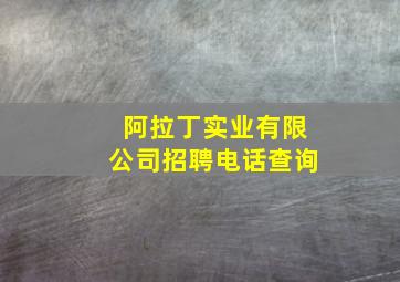 阿拉丁实业有限公司招聘电话查询