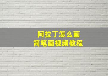 阿拉丁怎么画简笔画视频教程