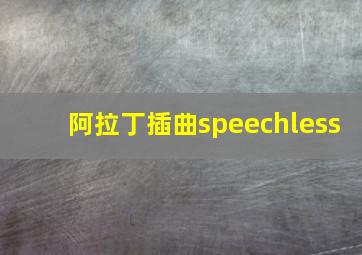 阿拉丁插曲speechless