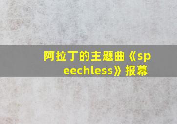 阿拉丁的主题曲《speechless》报幕