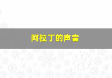 阿拉丁的声音