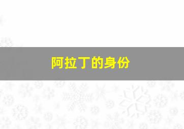 阿拉丁的身份