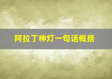 阿拉丁神灯一句话概括