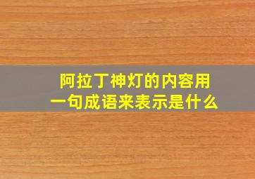 阿拉丁神灯的内容用一句成语来表示是什么