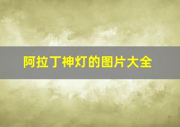 阿拉丁神灯的图片大全