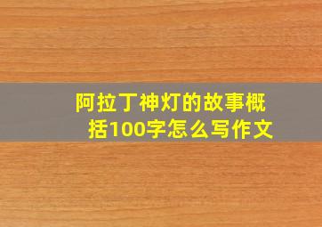 阿拉丁神灯的故事概括100字怎么写作文