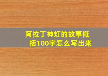 阿拉丁神灯的故事概括100字怎么写出来