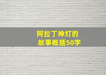 阿拉丁神灯的故事概括50字