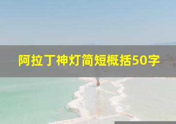 阿拉丁神灯简短概括50字