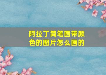 阿拉丁简笔画带颜色的图片怎么画的