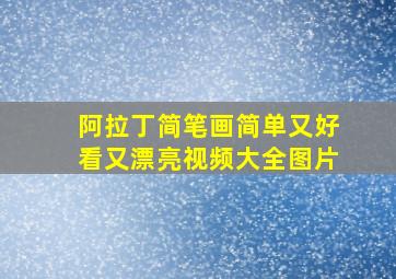 阿拉丁简笔画简单又好看又漂亮视频大全图片