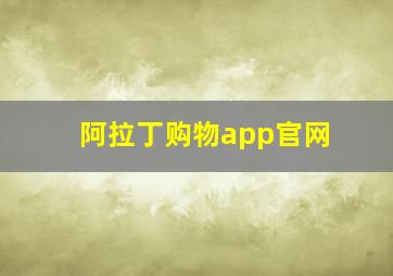 阿拉丁购物app官网