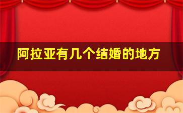 阿拉亚有几个结婚的地方