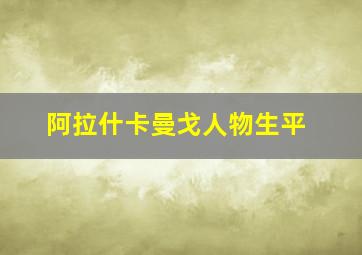 阿拉什卡曼戈人物生平